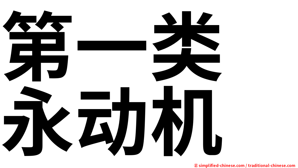 第一类　永动机